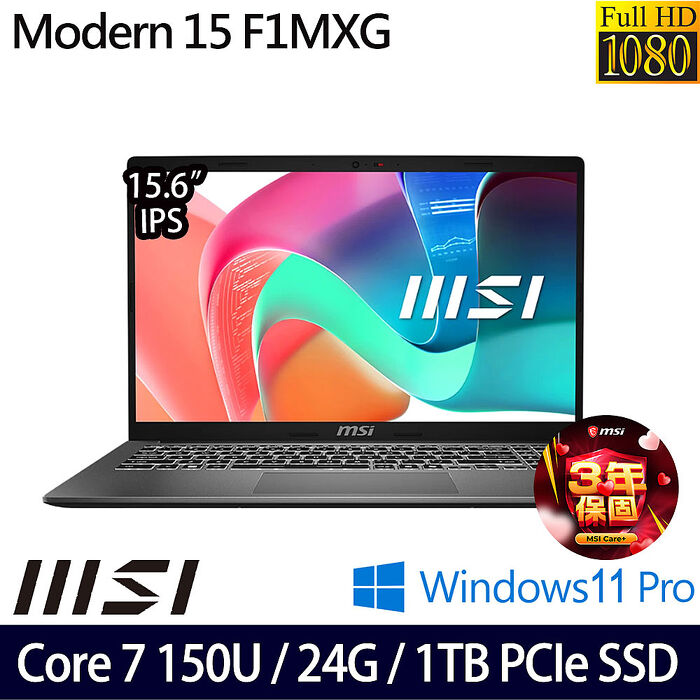 MSI微星 Modern 15 F1MXG-1041TW 15.6吋商務筆電 Core 7 150U/16G+8G/1TB PCIe SSD/W11P【記憶體升級特仕版】