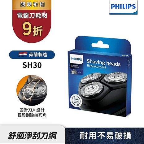 Philips 飛利浦 電鬍刀 刀頭 /刀網 SH30....
