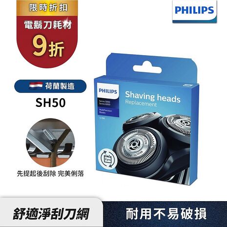 Philips 飛利浦 電鬍刀 刀頭 /刀網 SH50