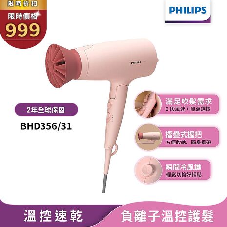 Philips飛利浦 輕量溫控護髮吹風機 (柔漾粉) BHD356