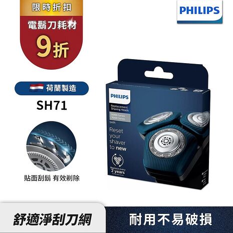 Philips飛利浦 電鬍刀刀頭 /刀網 SH71...