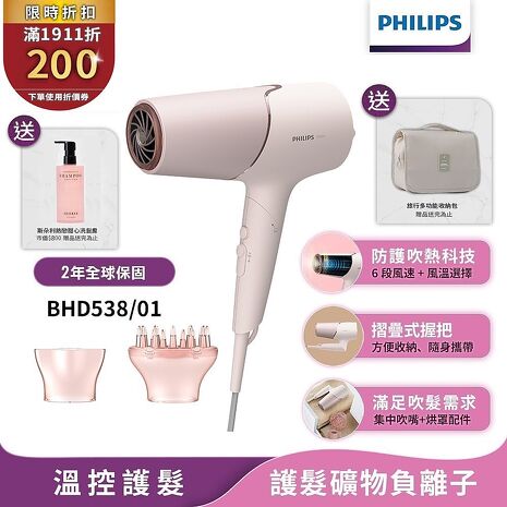 【送洗髮露+收納包】Philips飛利浦 智能護髮礦物負離子吹風機(玫瑰粉霧) BHD538/01