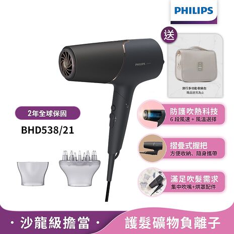 【送收納包】Philips飛利浦 智能護髮礦物負離子吹風機(霧黑金) BHD538/21