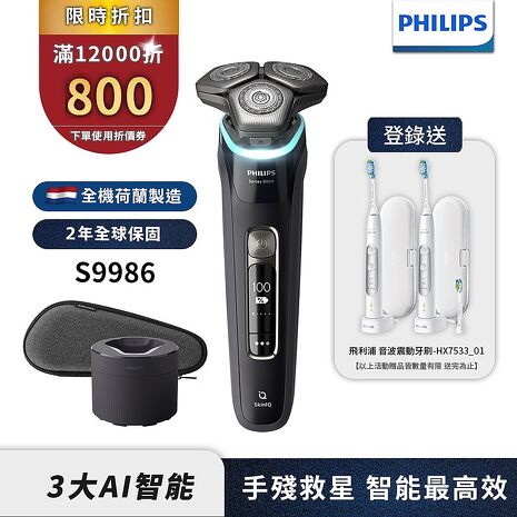 Philips飛利浦 AI智能刮鬍機器人三刀頭電鬍刀 S9986/50  (登錄送電動牙刷HX7533/01)