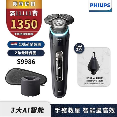 Philips飛利浦 AI智能刮鬍機器人三刀頭電鬍刀 S9986/50 【送鼻毛刀】