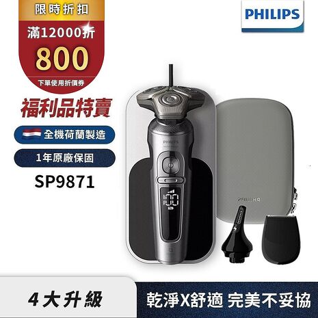 Philips飛利浦 奢享系列旗艦機皇三刀頭電鬍刀/刮鬍刀 SP9871/15【福利品】