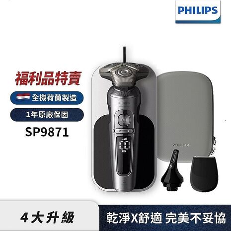 Philips飛利浦 奢享系列旗艦機皇三刀頭電鬍刀/刮鬍刀 SP9871/15【福利品】