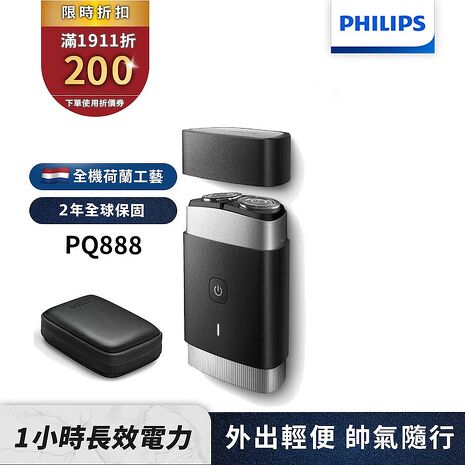 Philips飛利浦 可攜式電鬍刀/刮鬍刀 PQ888