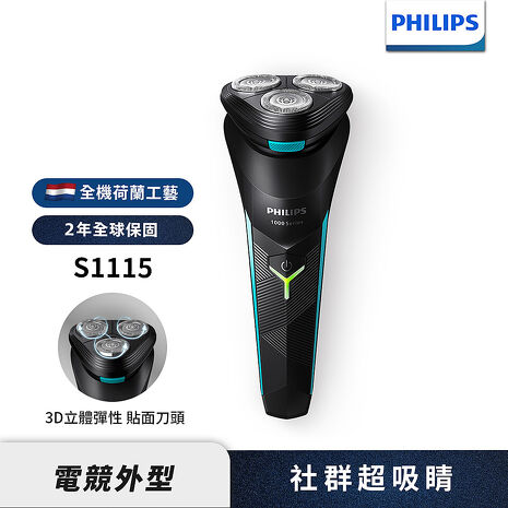 Philips飛利浦 電競系列三刀頭電鬍刀/刮鬍刀 S1115