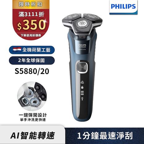 Philips飛利浦 全新智能多動向三刀頭電鬍刀/刮鬍刀 S5880/20