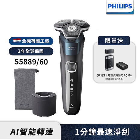【送電鬍刀PQ888】Philips飛利浦 全新智能多動向三刀頭電鬍刀/刮鬍刀 S5889/60