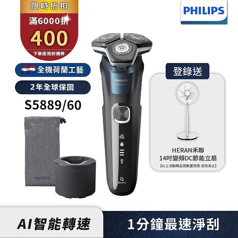 Philips飛利浦 全新智能多動向三刀頭電鬍刀/刮鬍刀 S5889/60 (登錄送禾聯14吋變頻DC立扇)