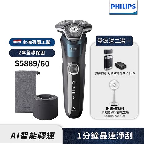 Philips飛利浦 全新智能多動向三刀頭電鬍刀/刮鬍刀 S5889/60  (登錄送DC立扇或電鬍刀)