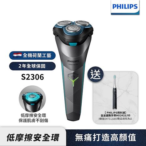 【送音波牙刷 HX2421】Philips飛利浦 電競2系列電鬍刀/刮鬍刀 S2306