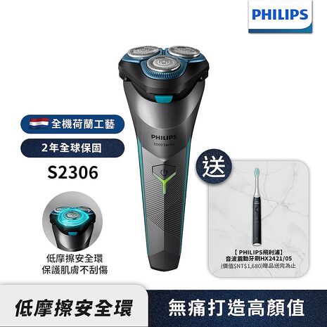 Philips飛利浦 電競2系列電鬍刀/刮鬍刀 S2306【送音波牙刷HX2421】