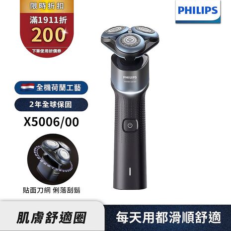 Philips飛利浦 俐落X系列電鬍刀/刮鬍刀 X5006
