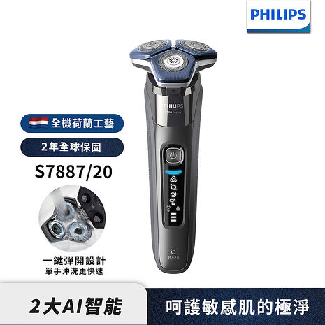 Philips飛利浦 全新AI智能乾濕兩用三刀頭電鬍刀 刮鬍刀 S7887/20