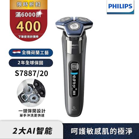 Philips飛利浦 全新AI智能乾濕兩用三刀頭電鬍刀 刮鬍刀 S7887/20
