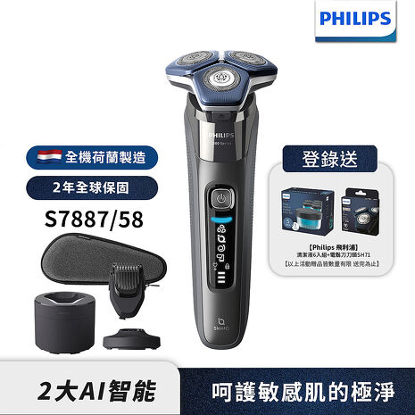 Philips飛利浦 全新AI智能三刀頭電鬍刀/刮鬍刀 S7887/58 荷蘭製 (登錄送CC16清潔液+SH71刀頭)