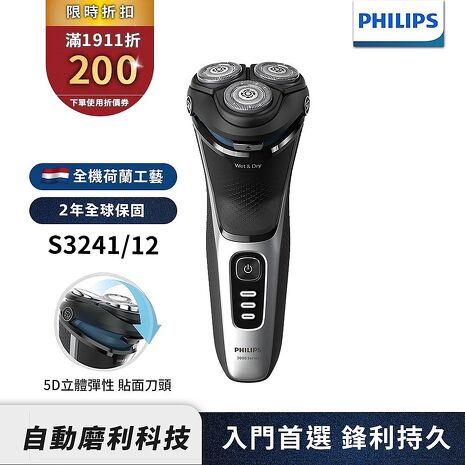 Philips飛利浦 5D三刀頭電鬍刀 刮鬍刀 S3241/12