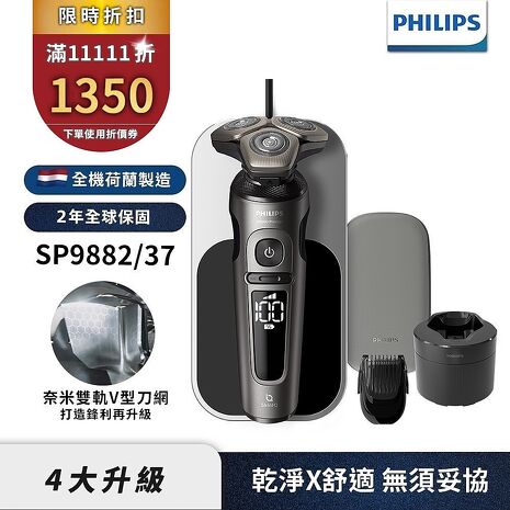 Philips飛利浦 奢享系列旗艦機皇三刀頭電動刮鬍刀/電鬍刀 SP9882/37