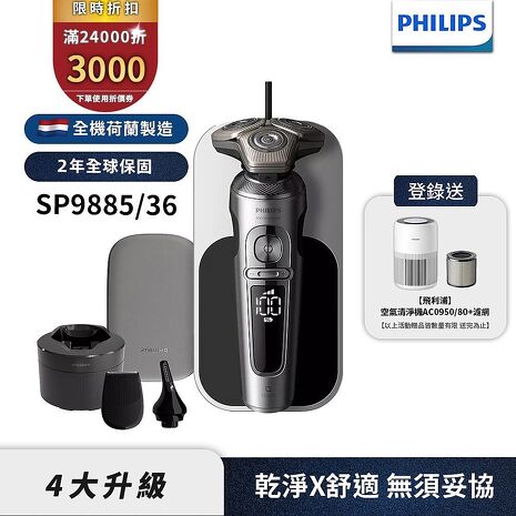Philips飛利浦 奢享系列旗艦機皇電鬍刀/刮鬍刀 SP9885/36 (登錄送清淨機+濾網)
