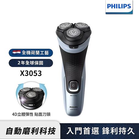 Philips飛利浦 4D三刀頭電動刮鬍刀/電鬍刀 X3053