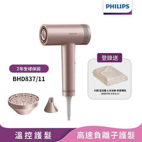 Philips飛利浦 BLDC高速負離子護髮吹風機 BHD837/11 (登錄送冰冰被)