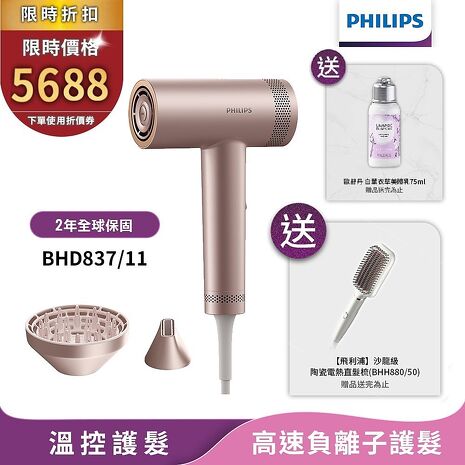 【送直髮梳BHH880+歐舒丹美體乳】Philips飛利浦 BLDC高速負離子護髮吹風機 BHD837/11