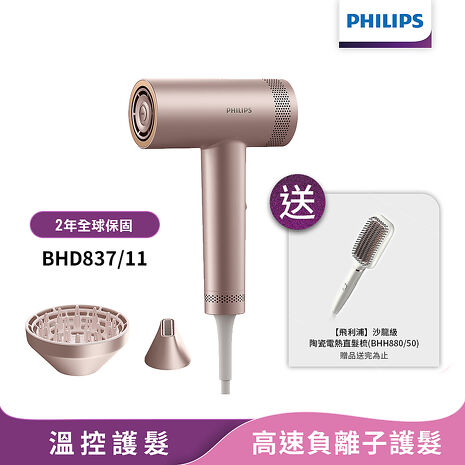 【送直髮梳BHH880】Philips飛利浦 BLDC高速負離子護髮吹風機 BHD837/11