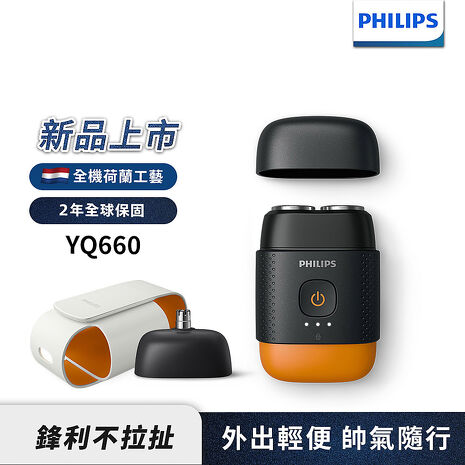 Philips飛利浦 掌上型電鬍刀/刮鬍刀 YQ660 (磨利橘)