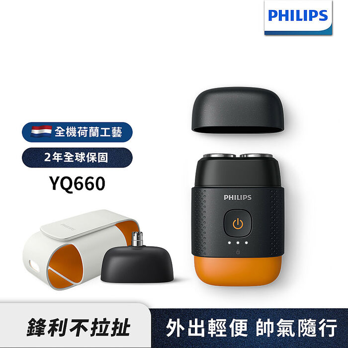 Philips飛利浦 掌上型電鬍刀/刮鬍刀 YQ660 (磨利橘)
