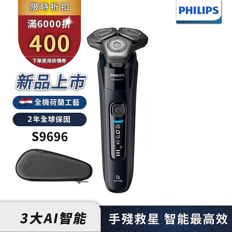 Philips飛利浦 雙重AI 9000系列三刀頭電鬍刀/刮鬍刀 S9696/30