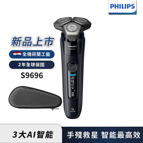 Philips飛利浦 雙重AI 9000系列三刀頭電鬍刀/刮鬍刀 S9696/30