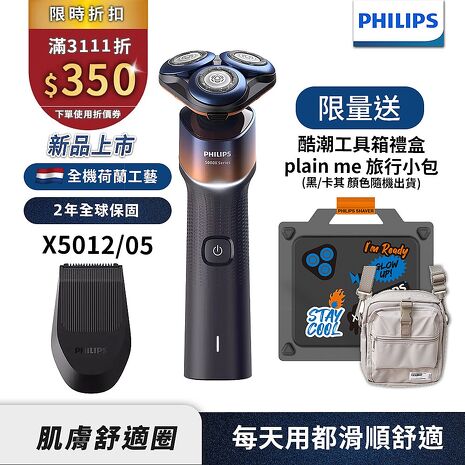 Philips飛利浦 俐落X系列電鬍刀/刮鬍刀 X5012 工具箱禮盒【送plain-me PM旅行小包】