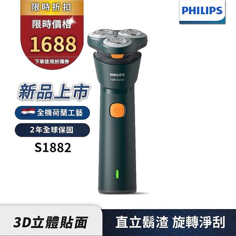 Philips飛利浦 潮流系列三刀頭電動刮鬍刀/電鬍刀 S1882/02