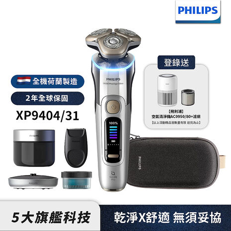 Philips飛利浦 旗艦旋護式AI奢享電動刮鬍刀/電鬍刀 XP9404/31 (登錄送清淨機+濾網)