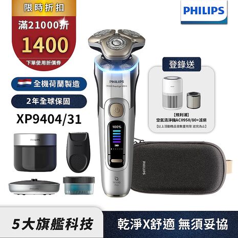 Philips飛利浦 旗艦旋護式AI奢享電動刮鬍刀/電鬍刀 XP9404/31 (登錄送清淨機+濾網)