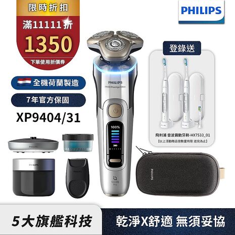 Philips飛利浦 旗艦旋護式AI奢享電動刮鬍刀/電鬍刀 XP9404/31 (登錄送電動牙刷)