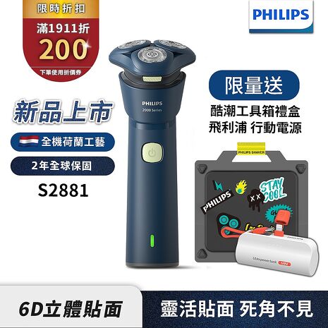 【送飛利浦行動電源】Philips飛利浦 三刀頭電動刮鬍刀/電鬍刀 S2881/02 工具箱禮盒