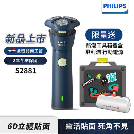 【送飛利浦行動電源】Philips飛利浦 三刀頭電動刮鬍刀/電鬍刀 S2881/02 工具箱禮盒