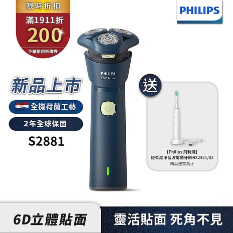 【送音波電動牙刷HX2421】Philips飛利浦 三刀頭電動刮鬍刀/電鬍刀 S2881/02
