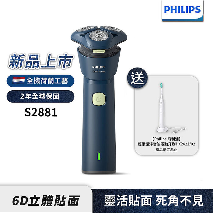【送音波電動牙刷HX2421】Philips飛利浦 三刀頭電動刮鬍刀/電鬍刀 S2881/02