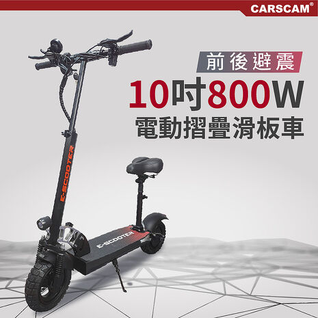 CARSCAM 10吋 48V鋰電 800W前後避震電動摺疊滑板車(贈座椅)