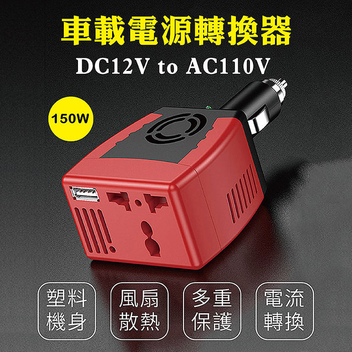 Carscam行車王dc12v To Ac110v Usb 2 1a手機充電車用電源轉換器 150w 機車 行車紀錄 導航 Myfone購物