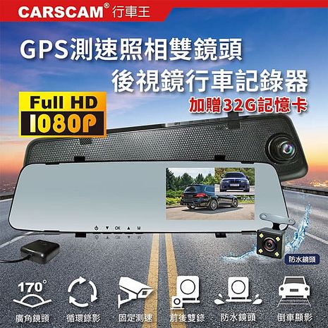 CARSCAM行車王 GS9120 GPS測速前後雙鏡頭行車記錄器-加贈32G記憶卡