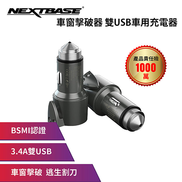 Nextbase 車窗擊破器雙usb車用充電器 機車 行車紀錄 導航 Myfone購物