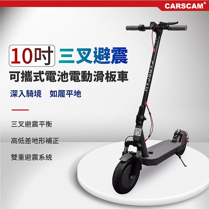 【e即棒】CARSCAM 10吋三叉避震可攜式電池電動折疊滑板車 (門號綁約優惠)