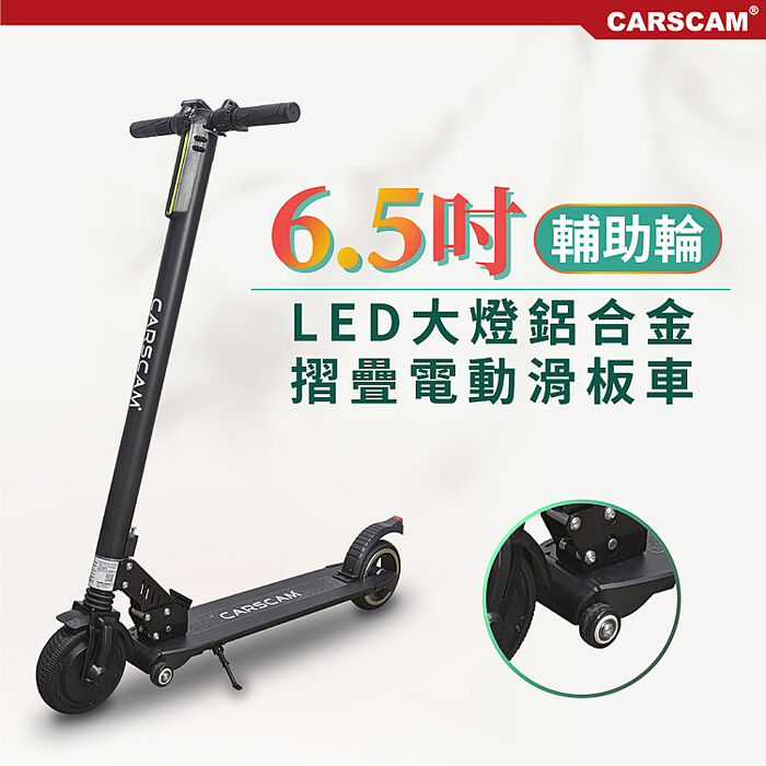 【e即棒】CARSCAM LED大燈鋁合金6.5吋避震輔助輪折疊電動滑板車 (門號綁約優惠)