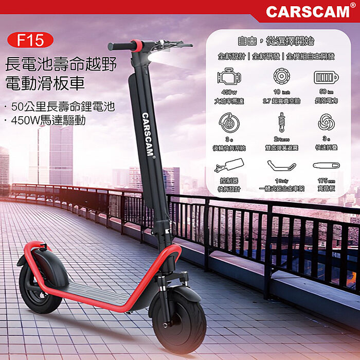 CARSCAM F15 50公里超長續航外掛式鋰電電動滑板車